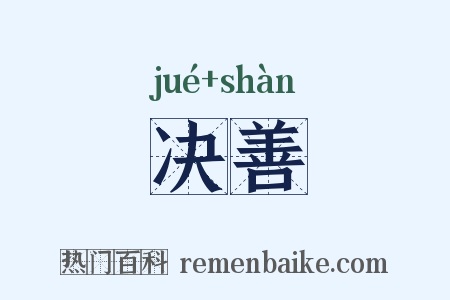 决善是什么意思的图片